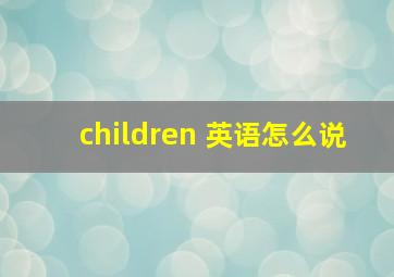 children 英语怎么说